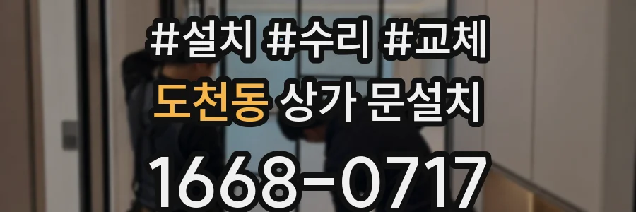 도천동 상가 문설치