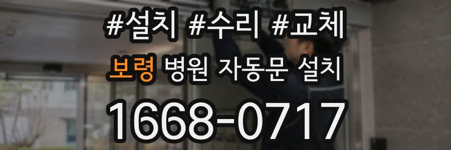 보령 병원 자동문 설치