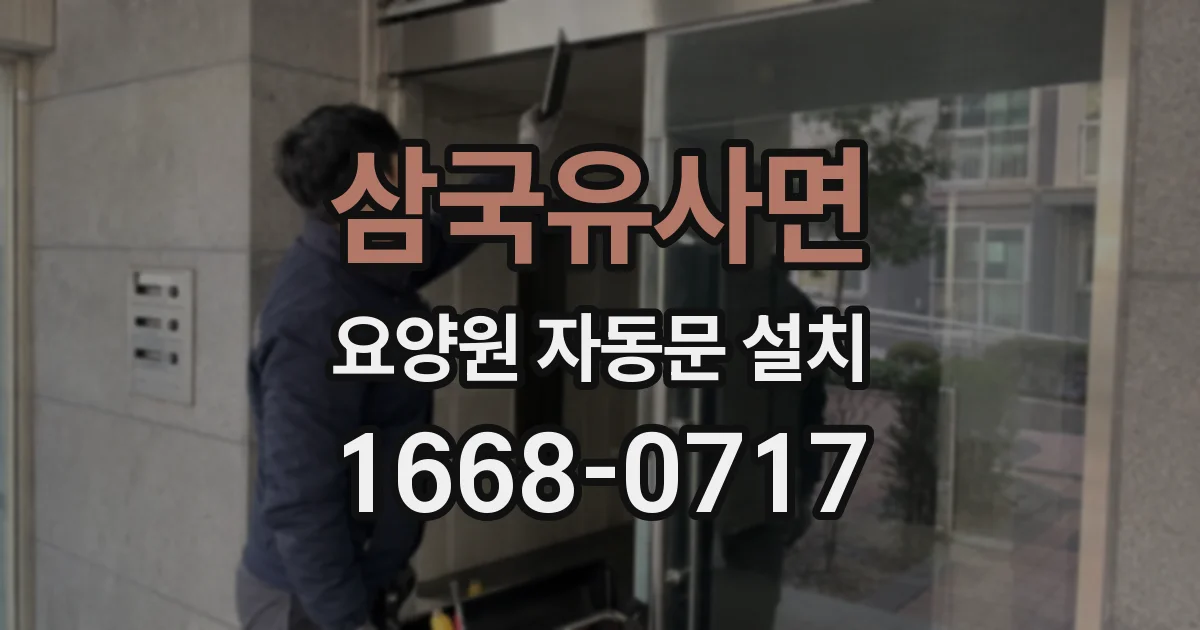 삼국유사면 요양원 자동문 설치