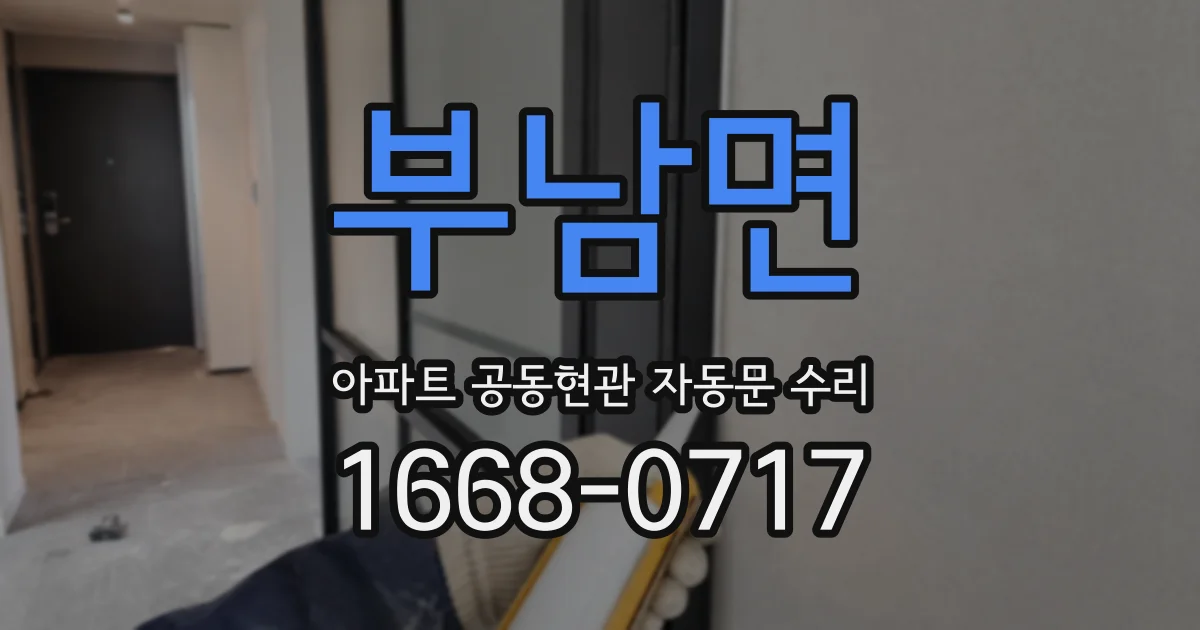 부남면 아파트 공동현관 자동문 수리