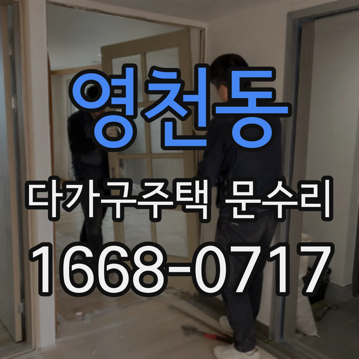 영천동 다가구주택 문수리