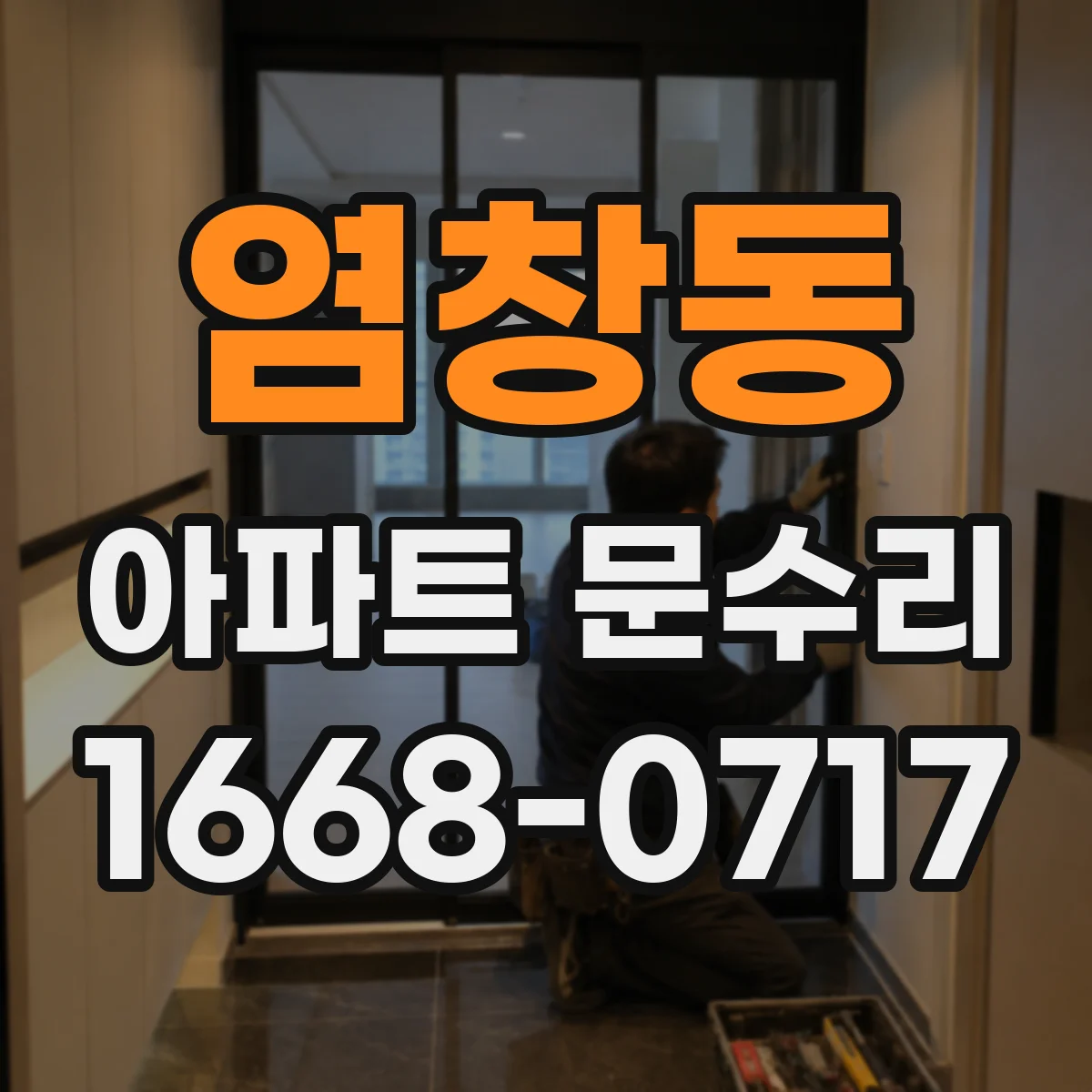 염창동 아파트 문수리