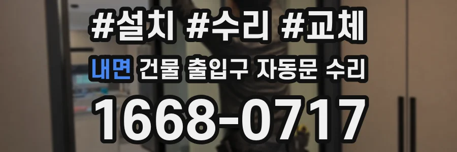 내면 건물 출입구 자동문 수리