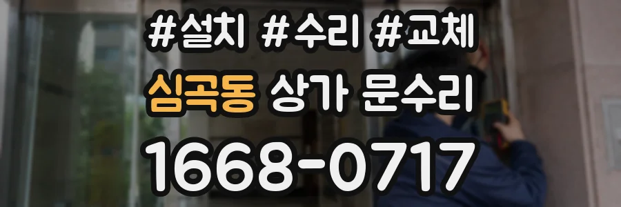 심곡동 상가 문수리