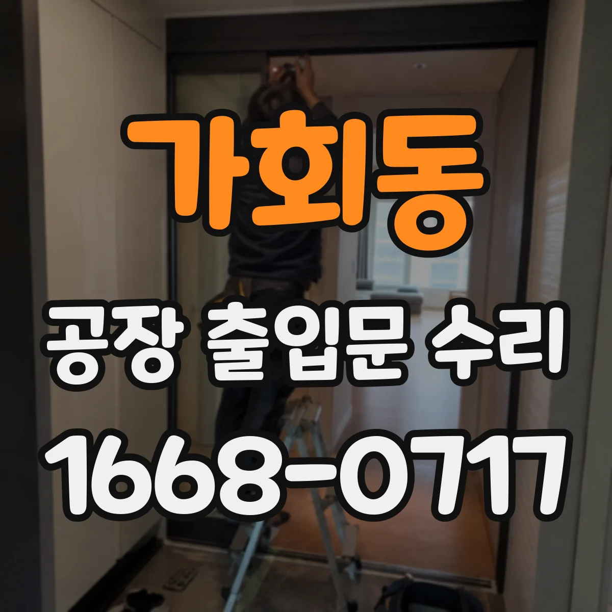 가회동 공장 출입문 수리