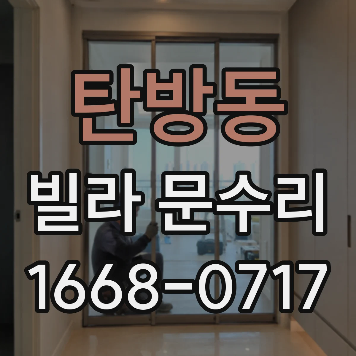 탄방동 빌라 문수리