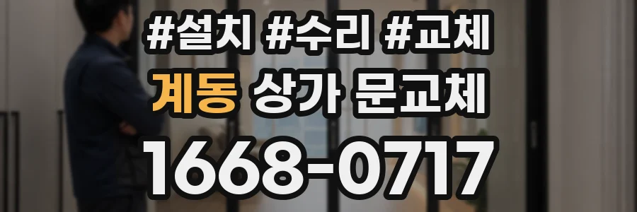 계동 상가 문교체