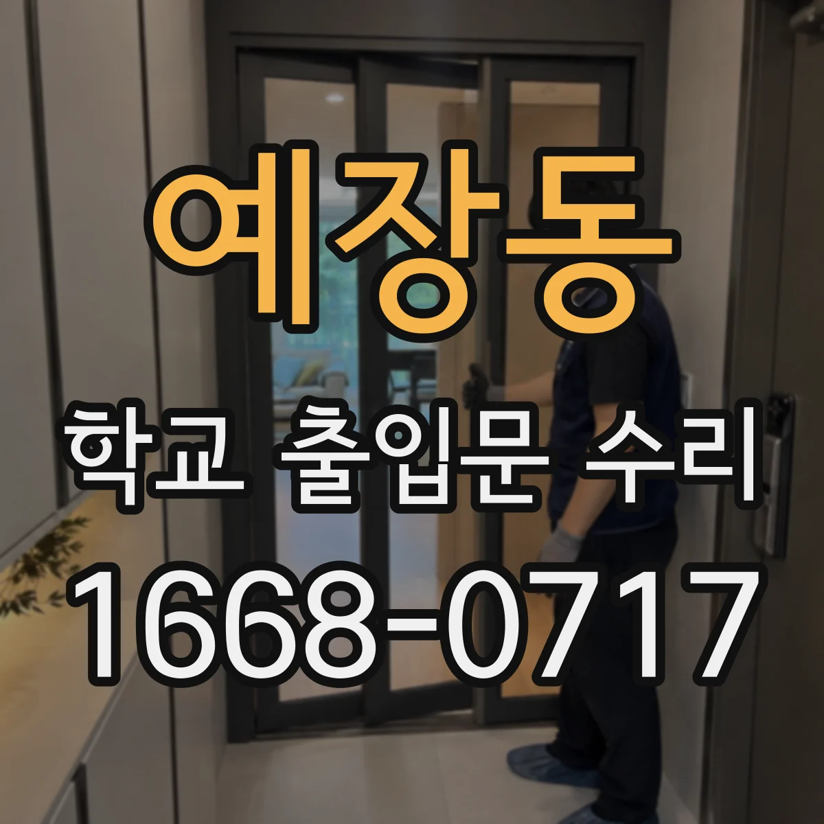 예장동 학교 출입문 수리