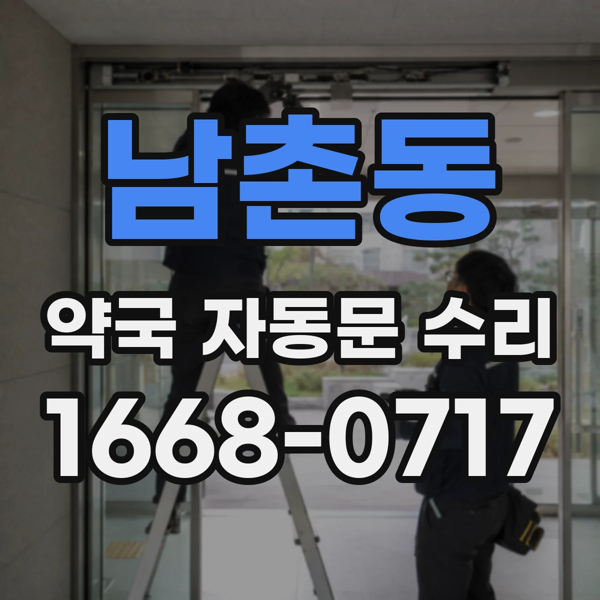 남촌동 약국 자동문 수리