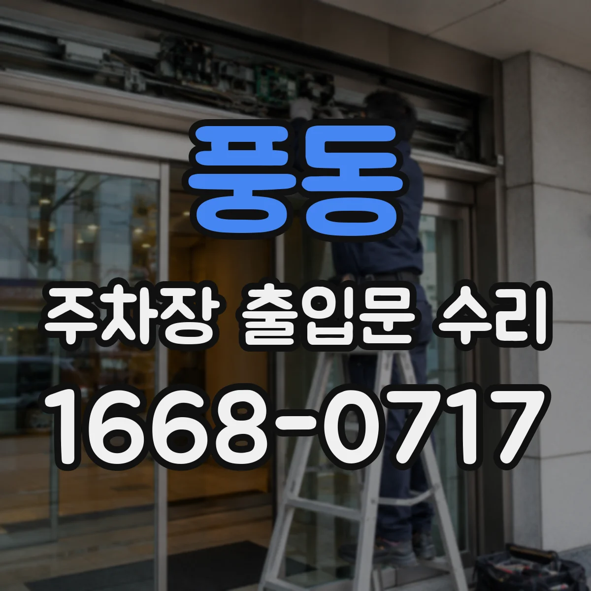 풍동 주차장 출입문 수리