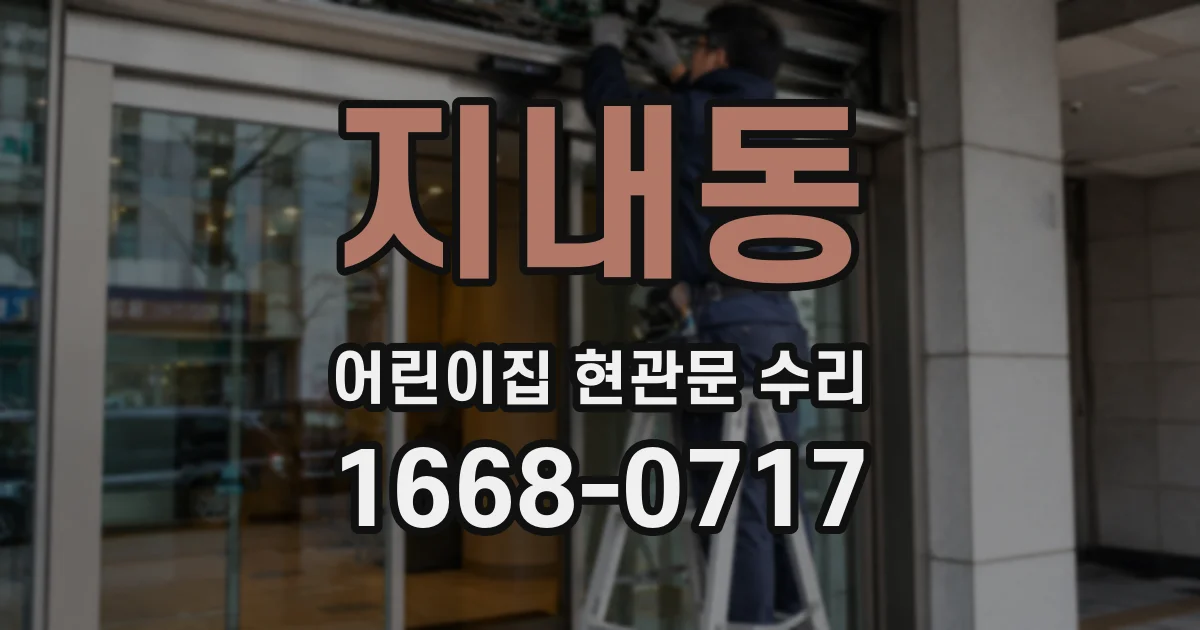 지내동 어린이집 현관문 수리