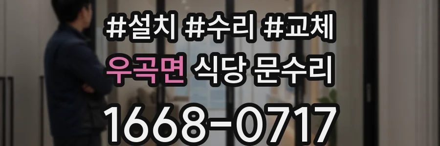 우곡면 식당 문수리