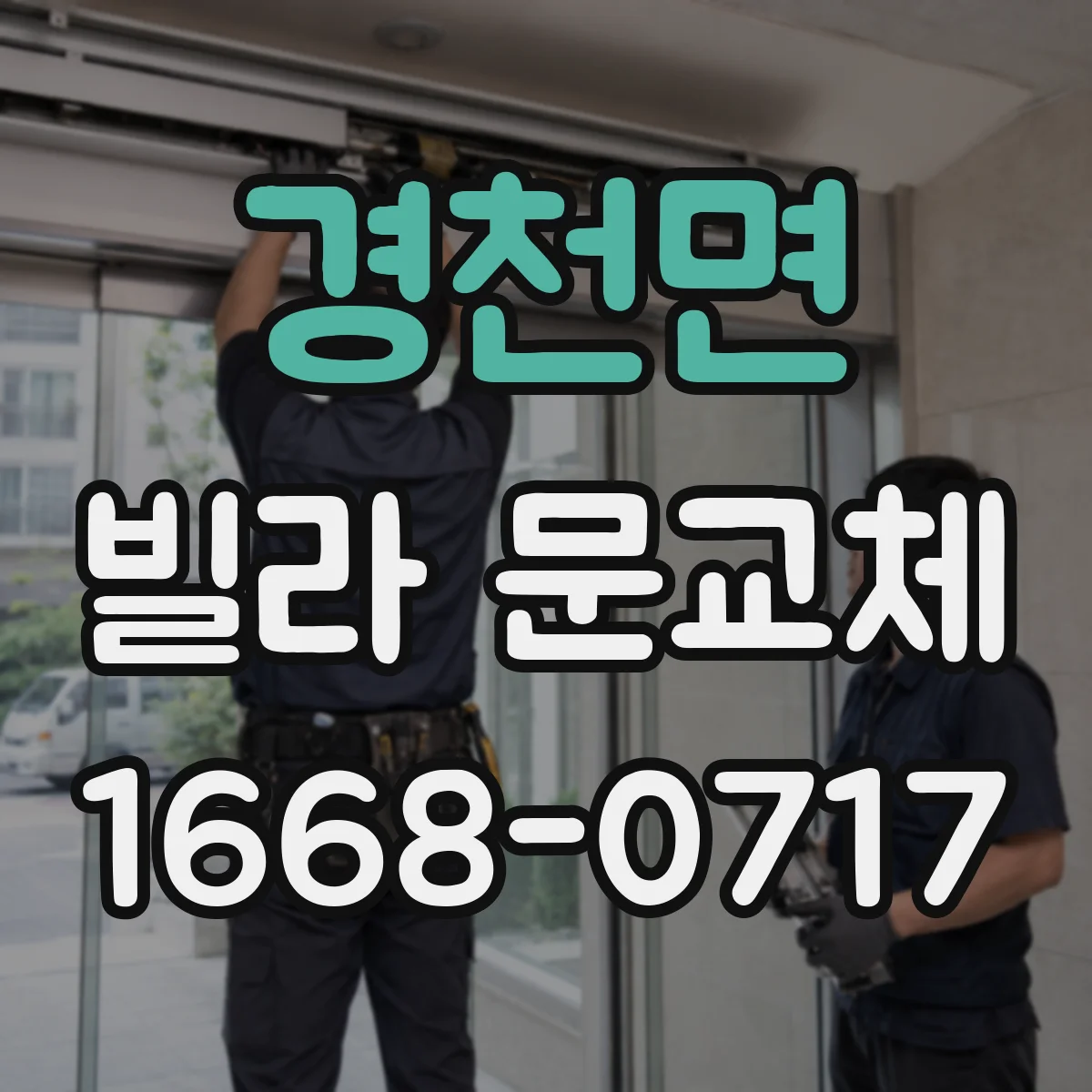 경천면 빌라 문교체