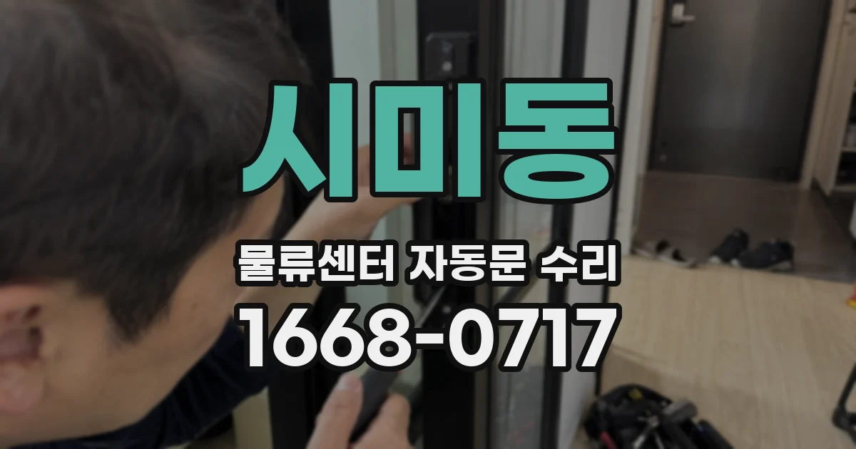 시미동 물류센터 자동문 수리