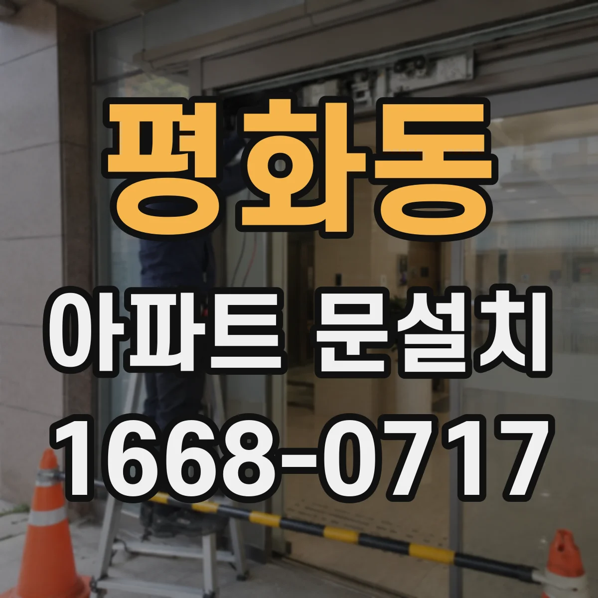 평화동 아파트 문설치