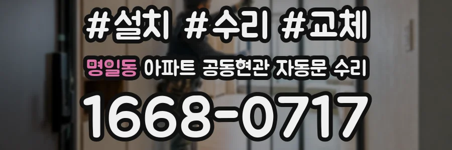 명일동 아파트 공동현관 자동문 수리