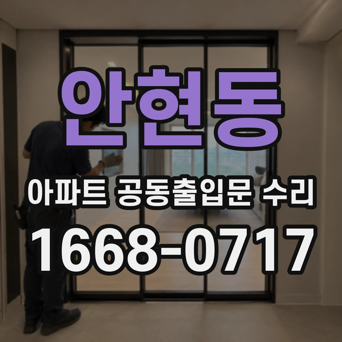 안현동 아파트 공동출입문 수리