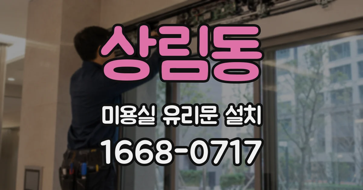 상림동 미용실 유리문 설치