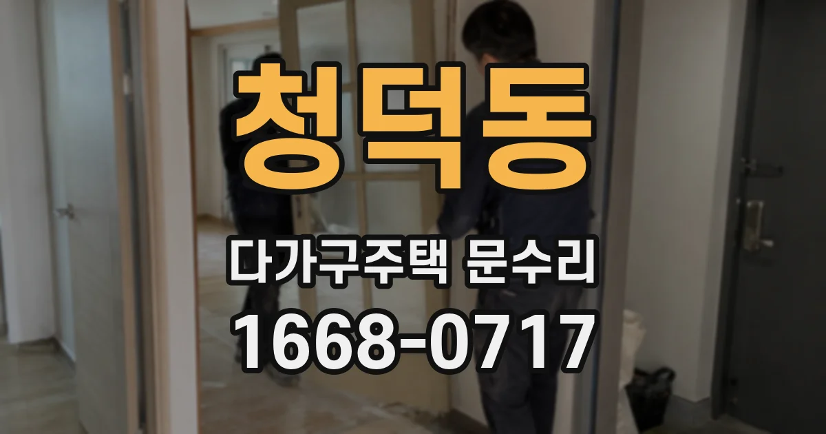 청덕동 다가구주택 문수리