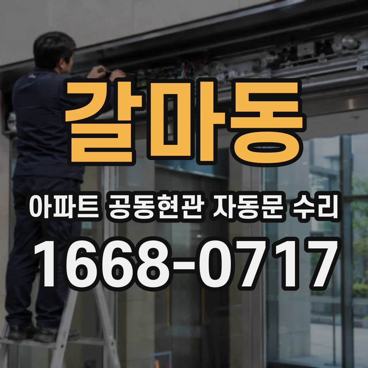 갈마동 아파트 공동현관 자동문 수리