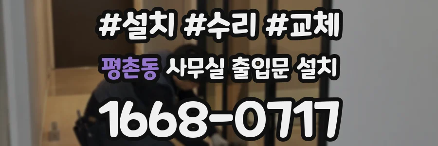 평촌동 사무실 출입문 설치