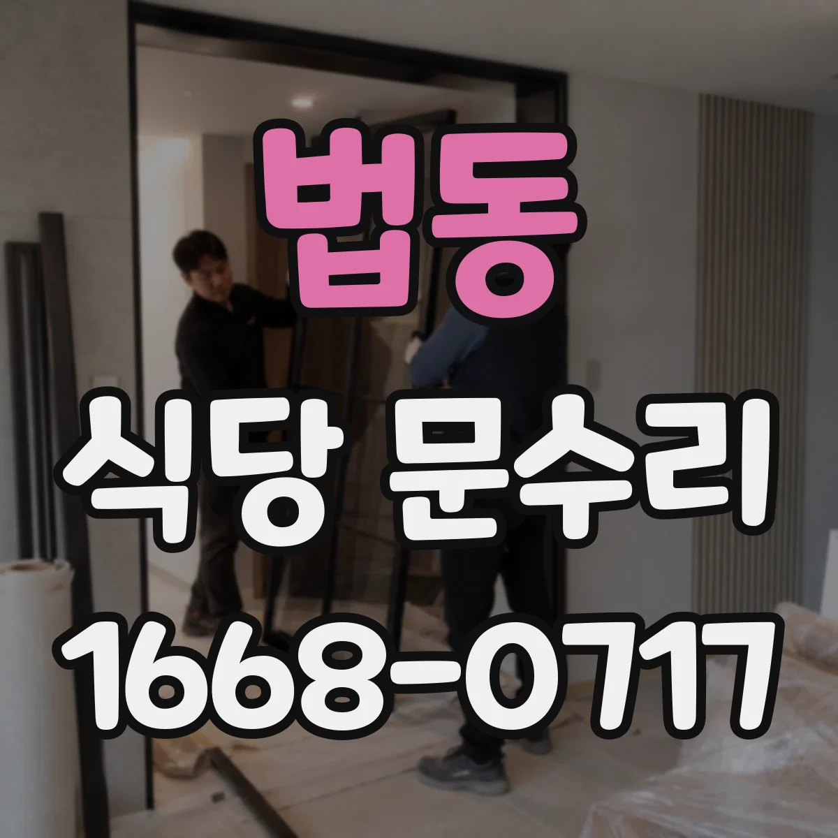 법동 식당 문수리