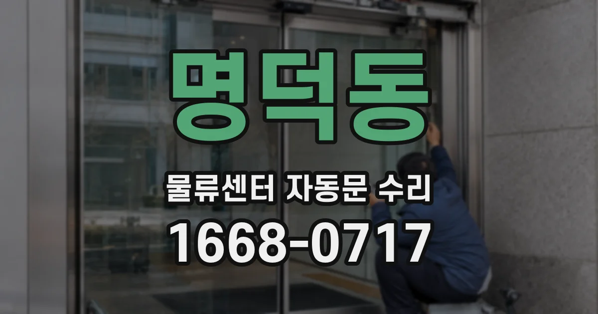 명덕동 물류센터 자동문 수리