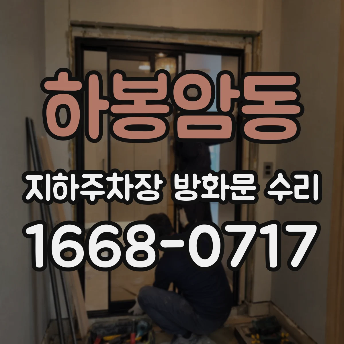 하봉암동 지하주차장 방화문 수리