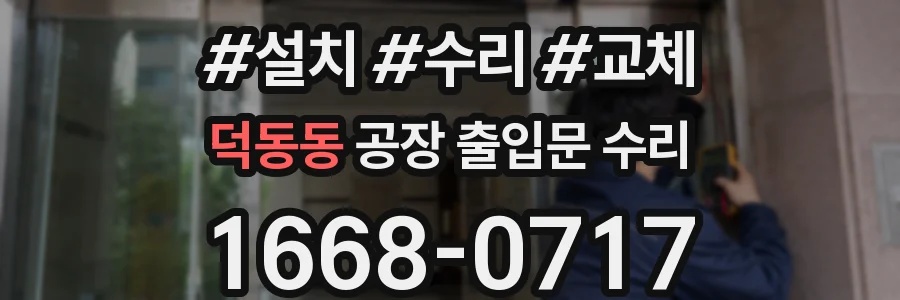 덕동동 공장 출입문 수리