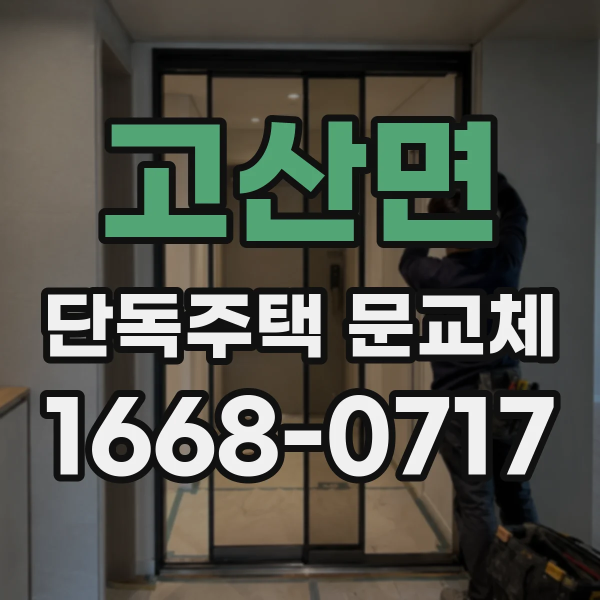 고산면 단독주택 문교체