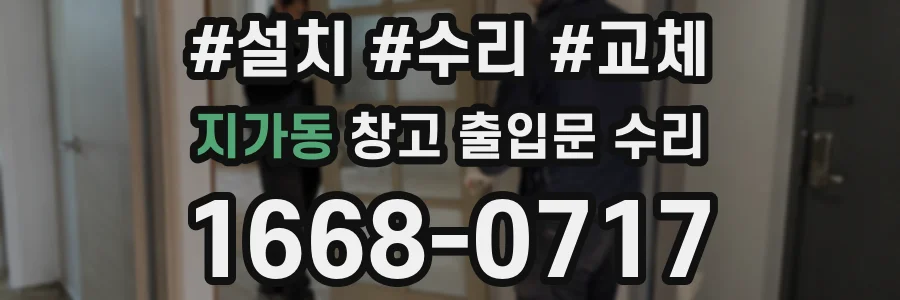 지가동 창고 출입문 수리