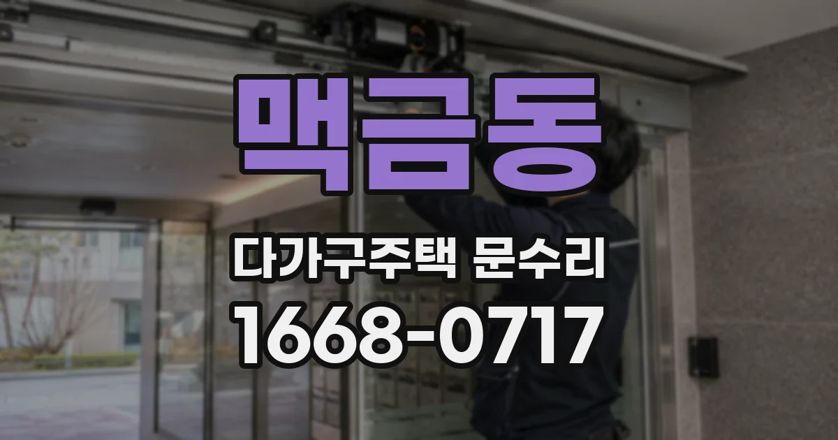 맥금동 다가구주택 문수리