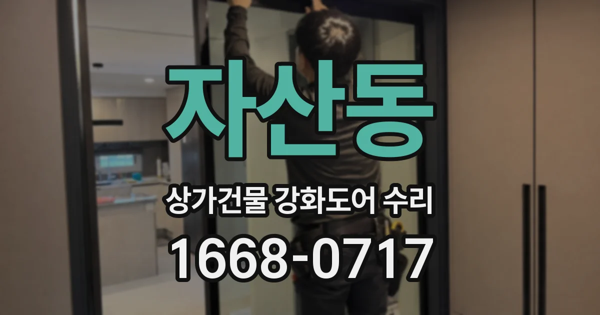 자산동 상가건물 강화도어 수리