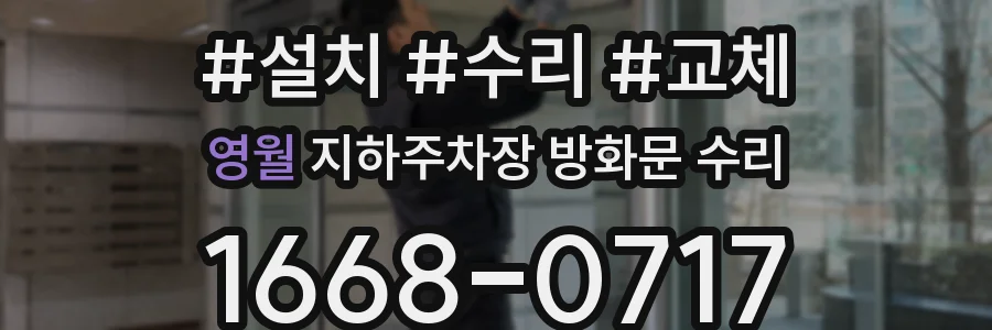 영월 지하주차장 방화문 수리