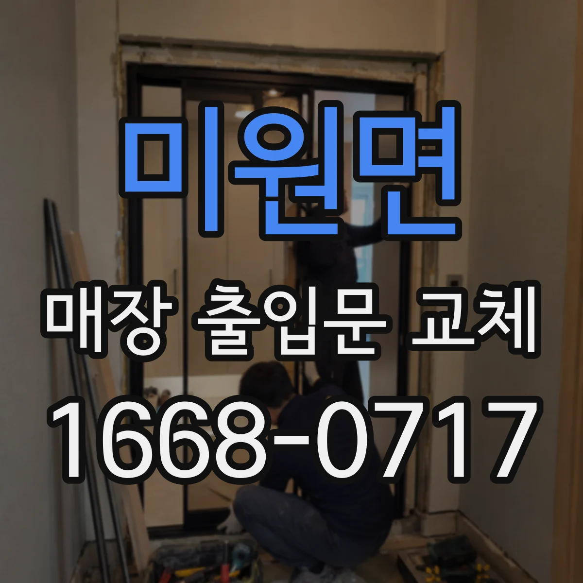 미원면 매장 출입문 교체