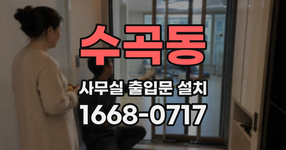 수곡동 사무실 출입문 설치