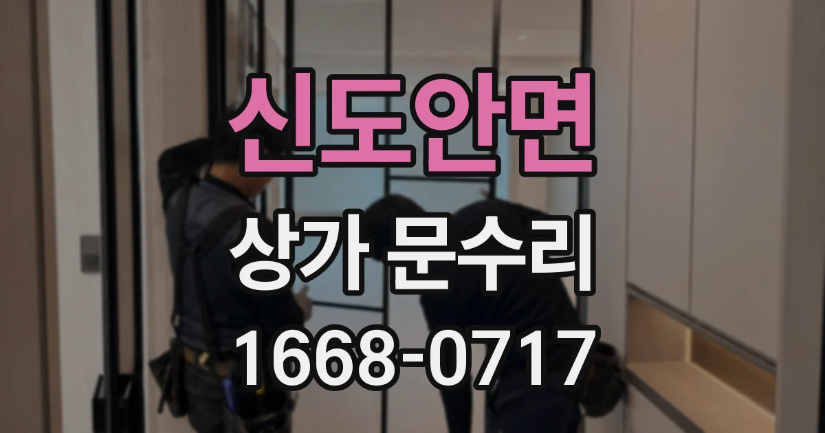 신도안면 상가 문수리