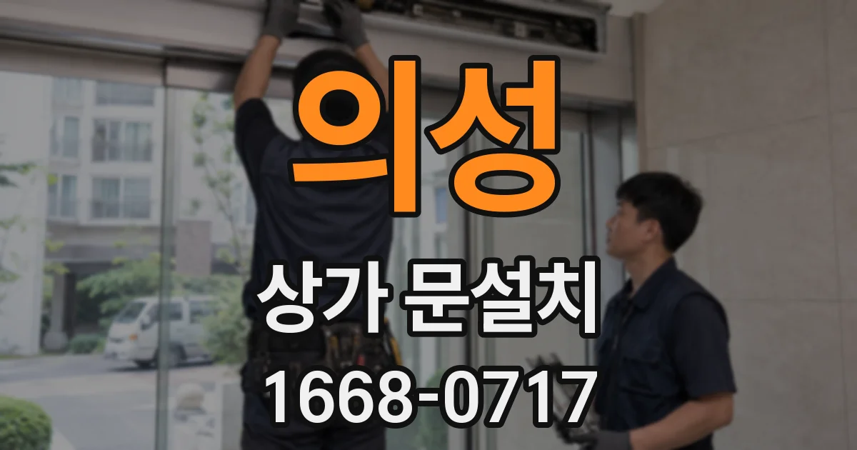 의성 상가 문설치