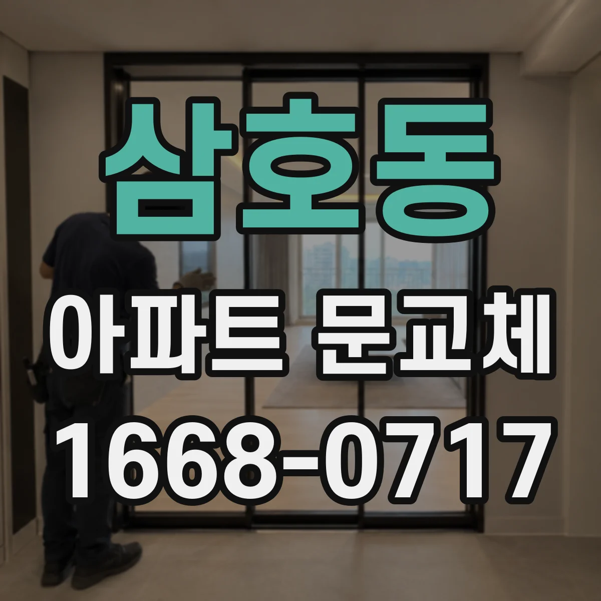 삼호동 아파트 문교체