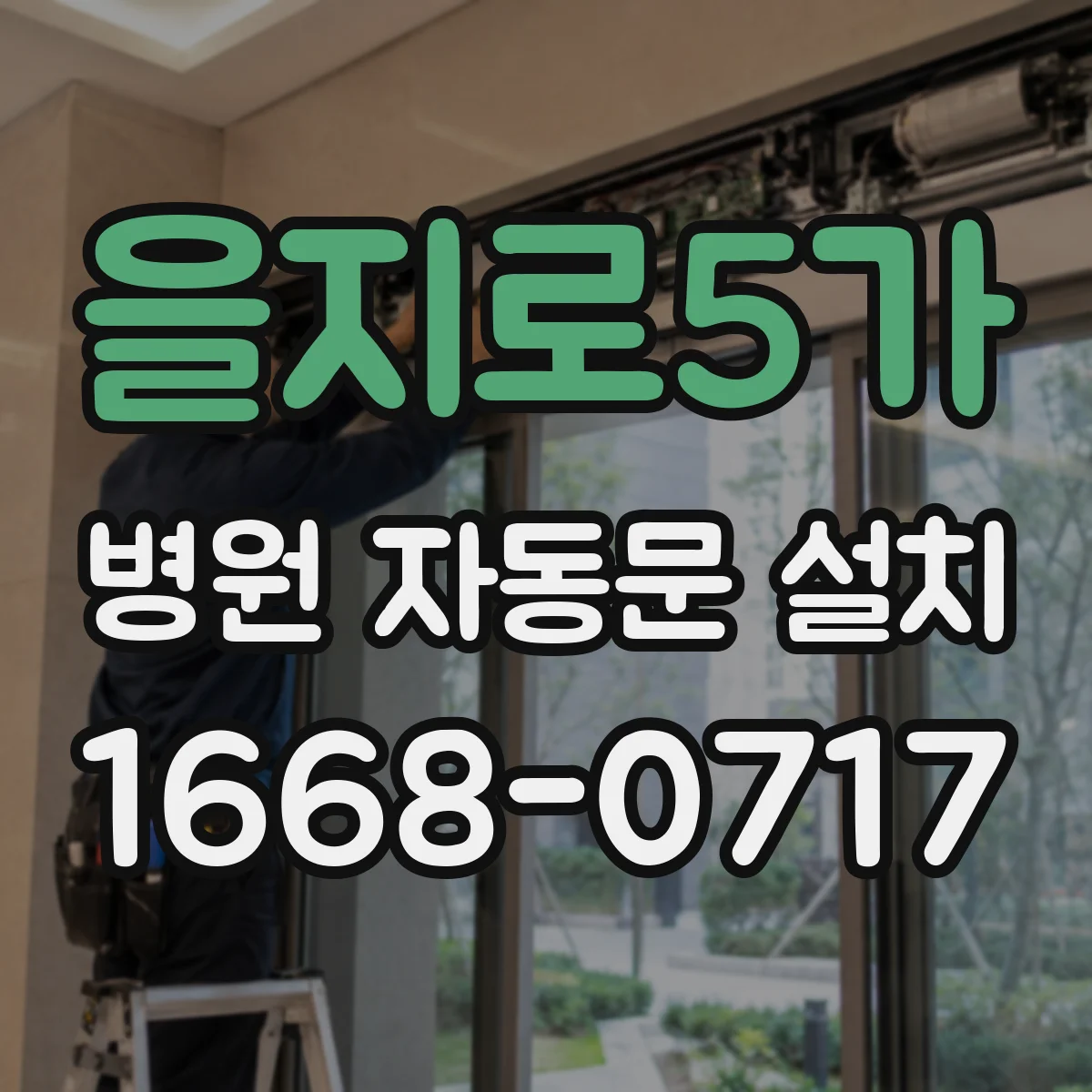 을지로5가 병원 자동문 설치