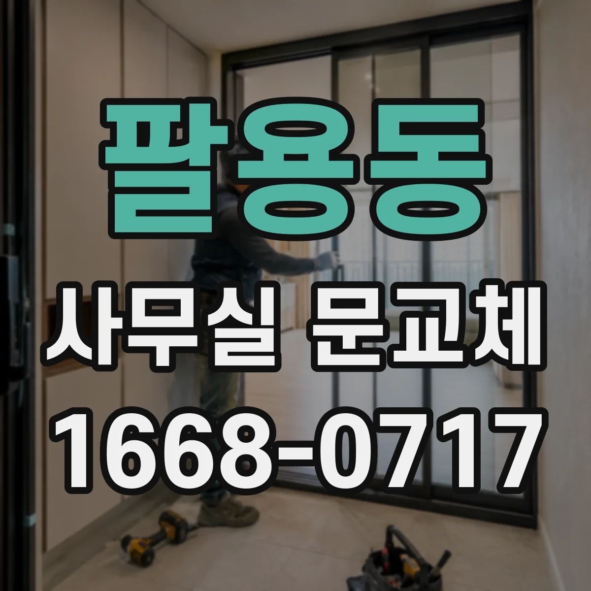 팔용동 사무실 문교체