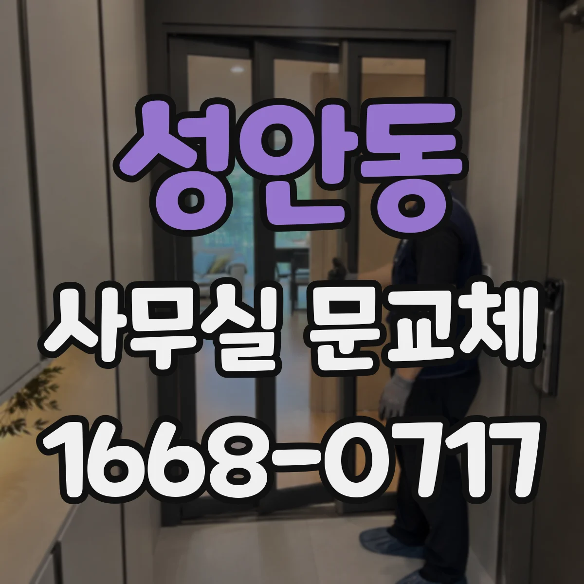성안동 사무실 문교체