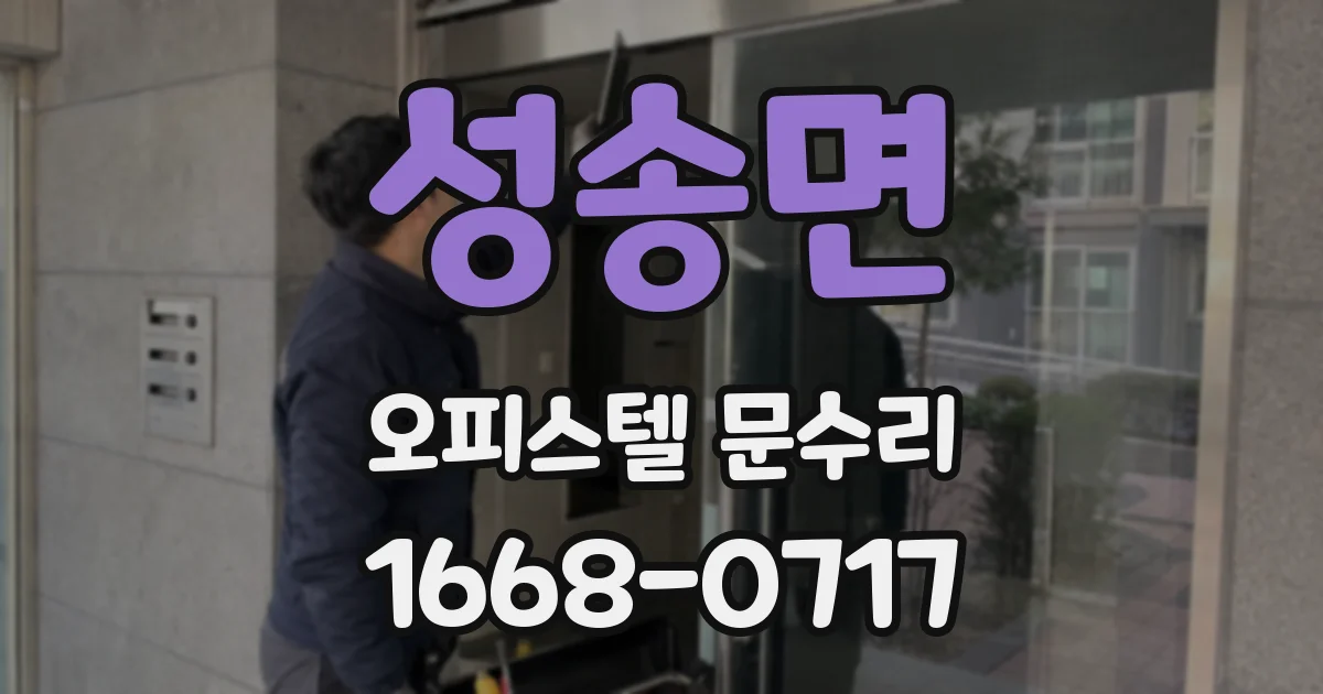 성송면 오피스텔 문수리