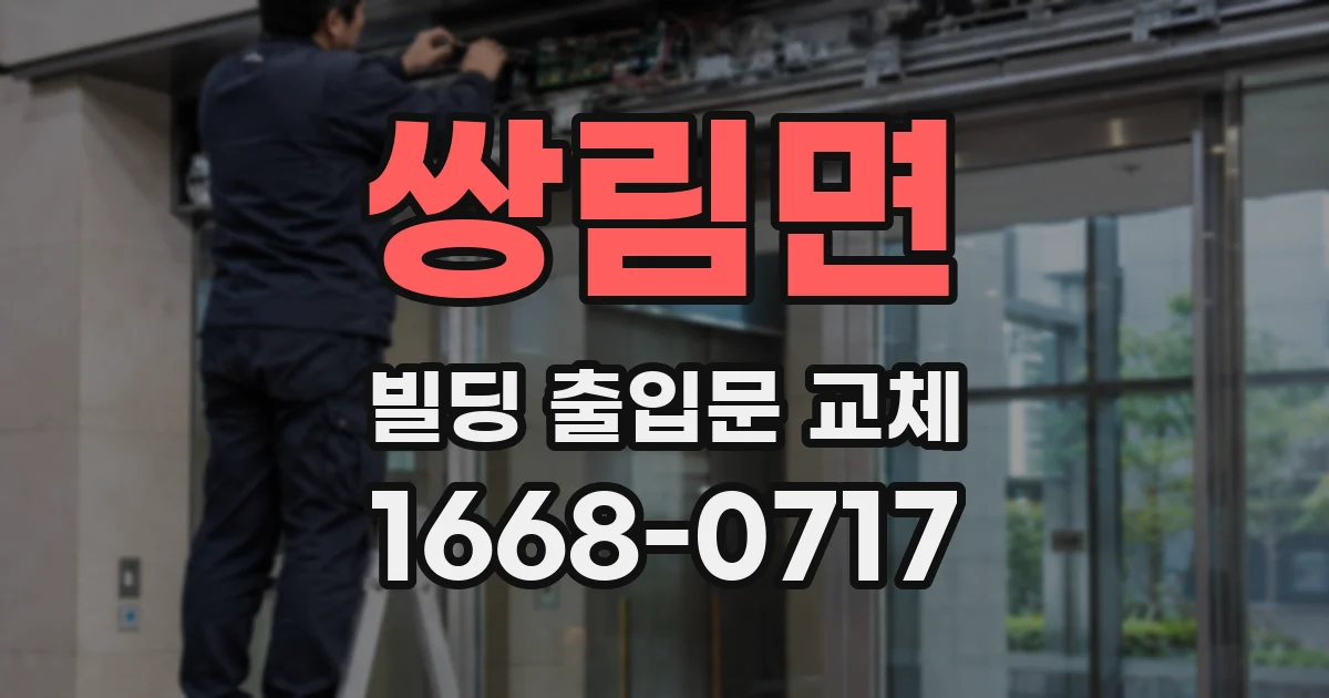 쌍림면 빌딩 출입문 교체