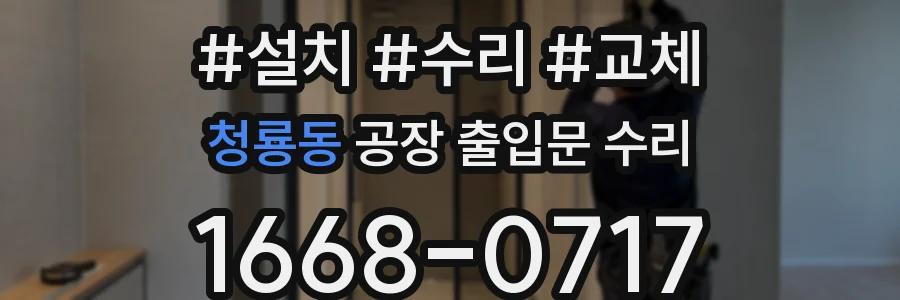 청룡동 공장 출입문 수리