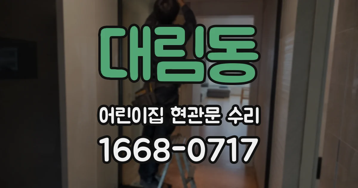 대림동 어린이집 현관문 수리
