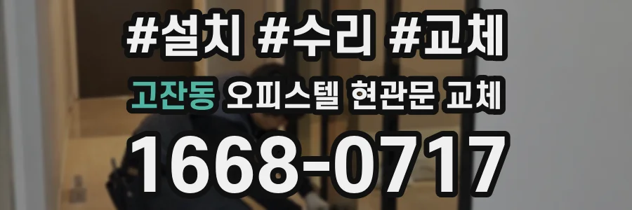 고잔동 오피스텔 현관문 교체