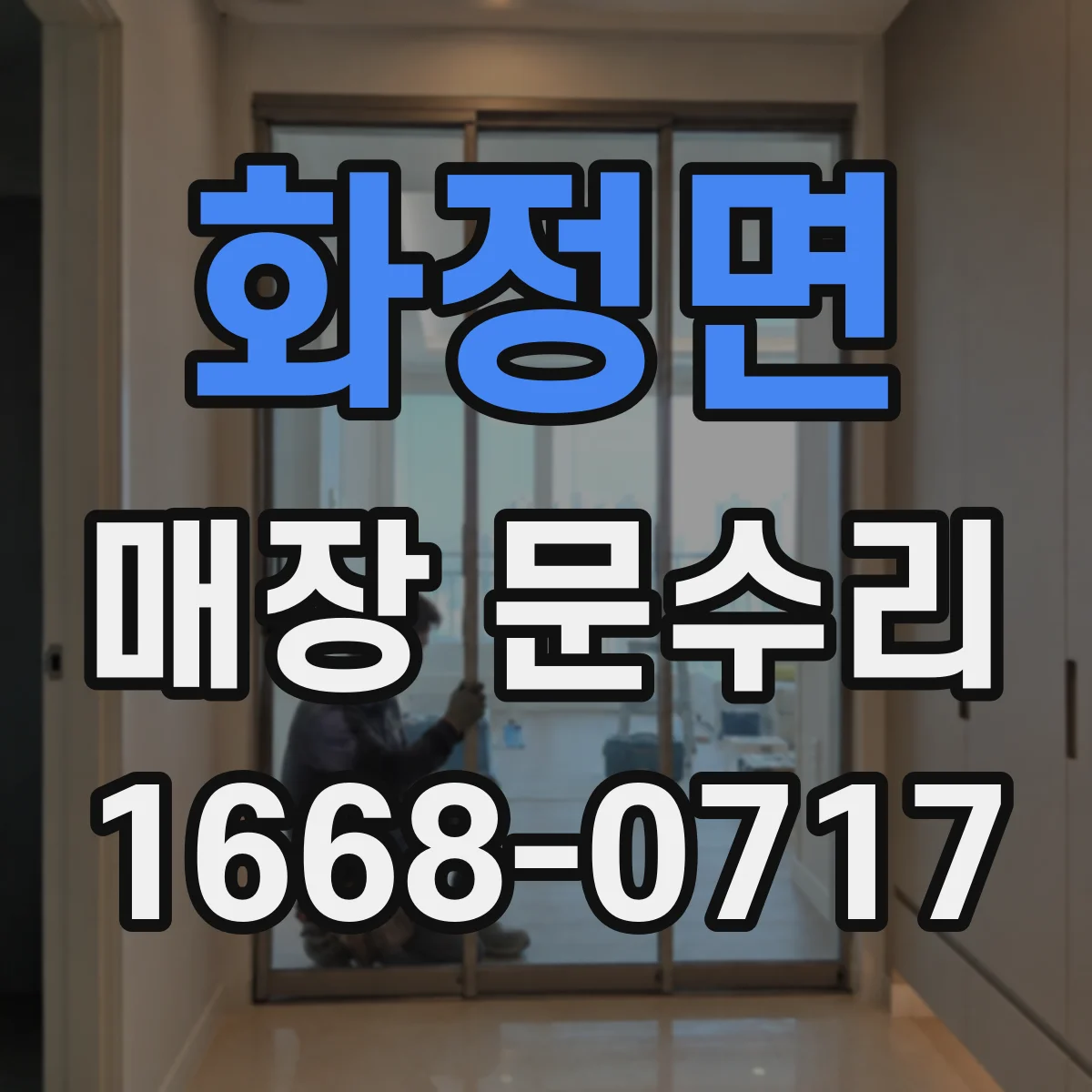 화정면 매장 문수리