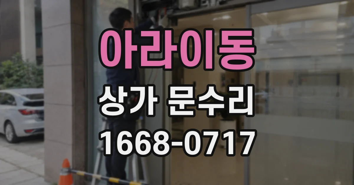 아라이동 상가 문수리