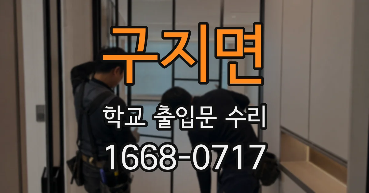 구지면 학교 출입문 수리